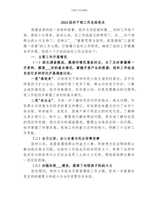 2024驻村干部工作总结范本