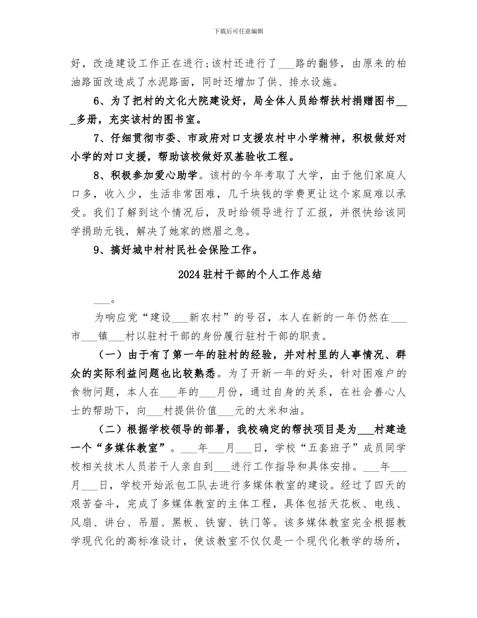 2024驻村干部年终工作总结范本_第2页
