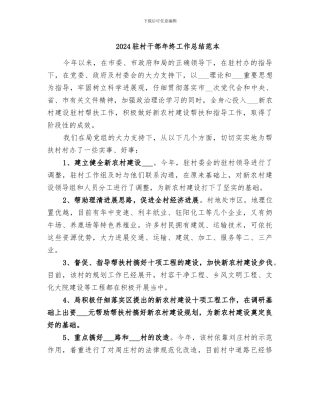 2024驻村干部年终工作总结范本