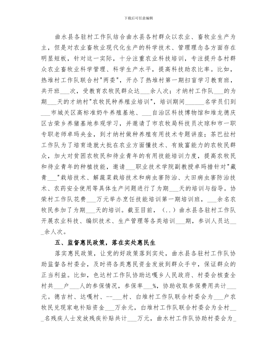 2024驻村工作推进扶贫开发工作总结_第3页