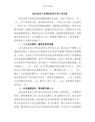 2024驻村工作推进扶贫开发工作总结