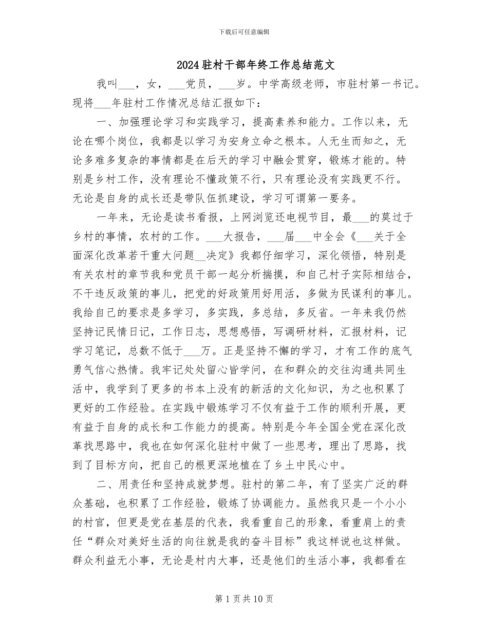 2024驻村干部年终工作总结范文_第1页