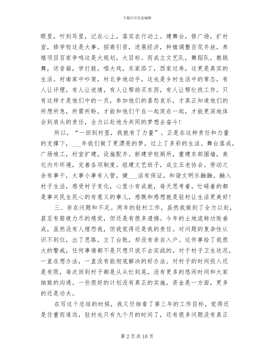 2024驻村干部年终工作总结范文_第2页