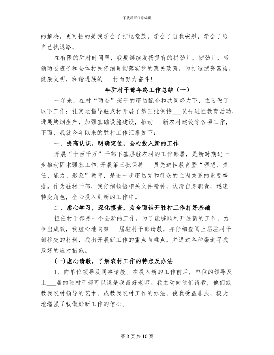 2024驻村干部年终工作总结范文_第3页