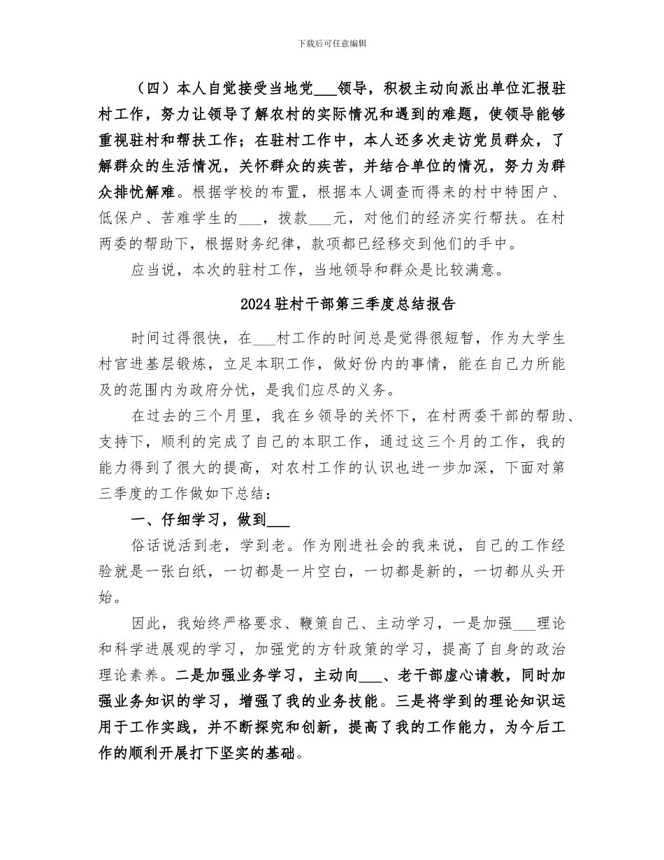 2024驻村干部的个人工作总结_第2页