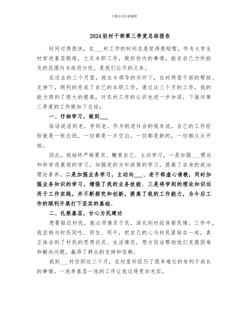 2024驻村干部第三季度总结报告_第1页