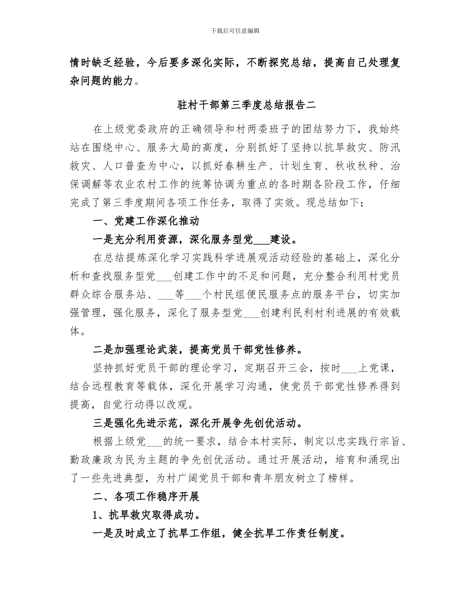 2024驻村干部第三季度总结报告_第3页