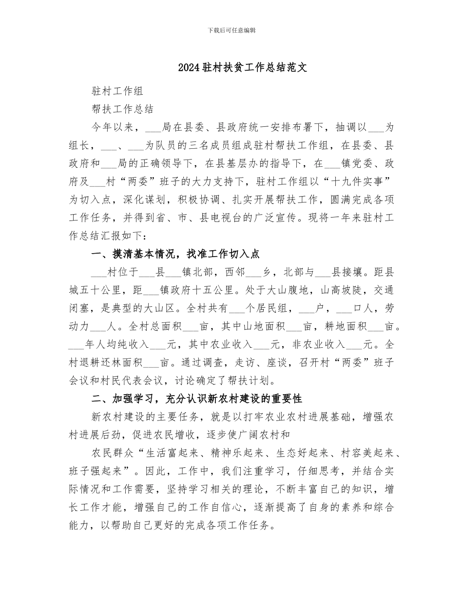 2024驻村扶贫工作总结范文_第1页
