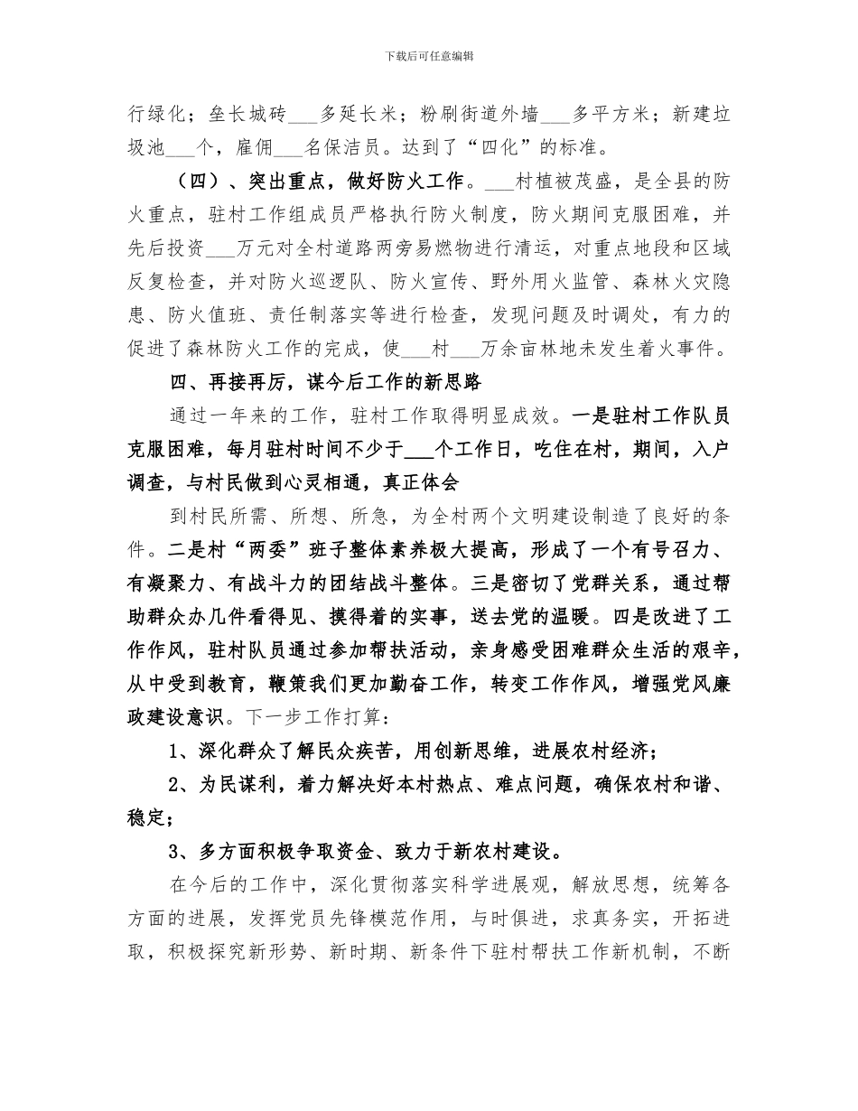 2024驻村扶贫工作总结范文_第3页