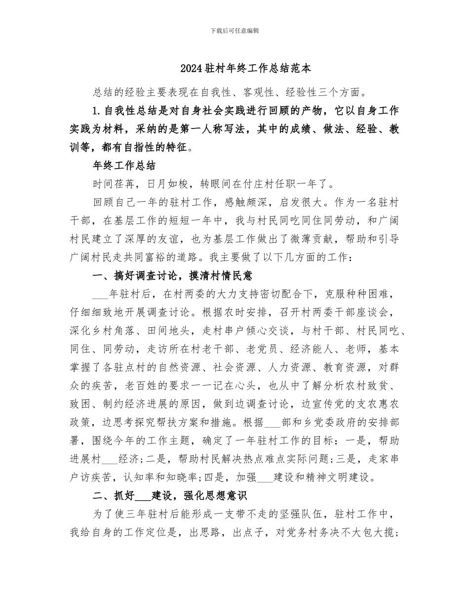 2024驻村年终工作总结范本_第1页