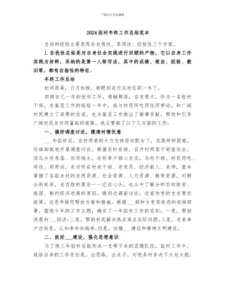 2024驻村年终工作总结范本