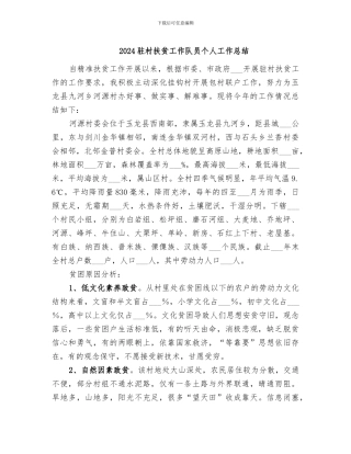 2024驻村扶贫工作队员个人工作总结