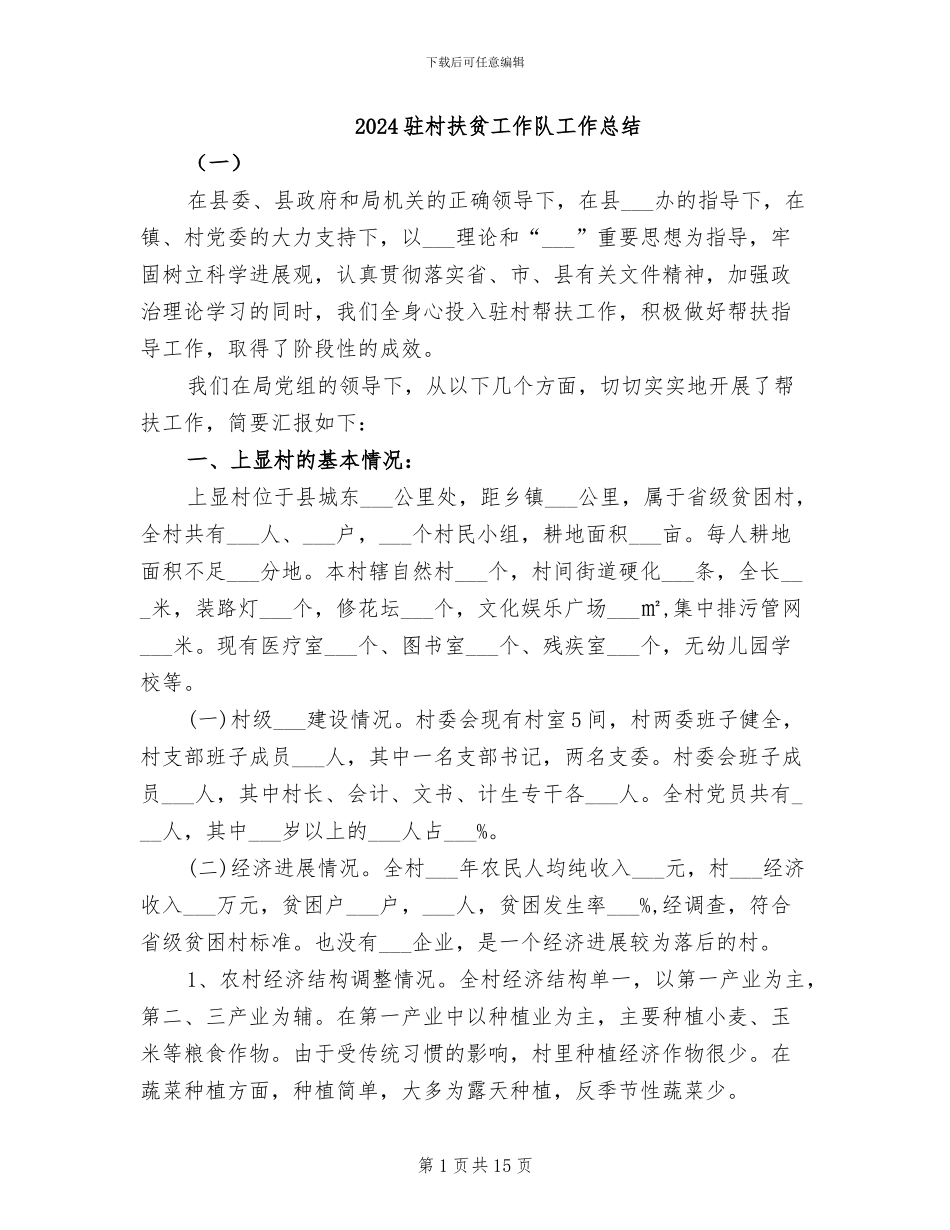 2024驻村扶贫工作队工作总结_第1页