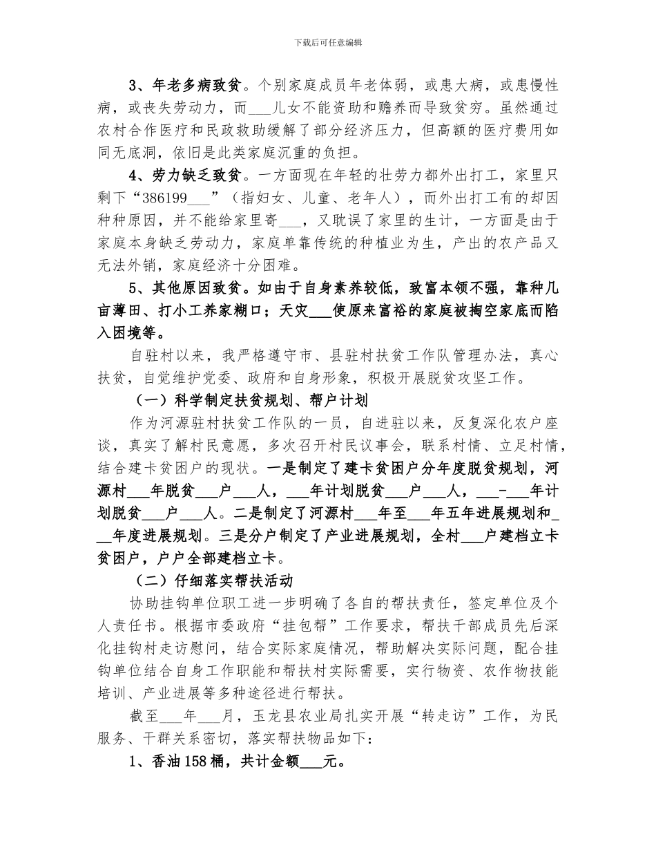 2024驻村扶贫工作队员个人工作总结范文_第2页