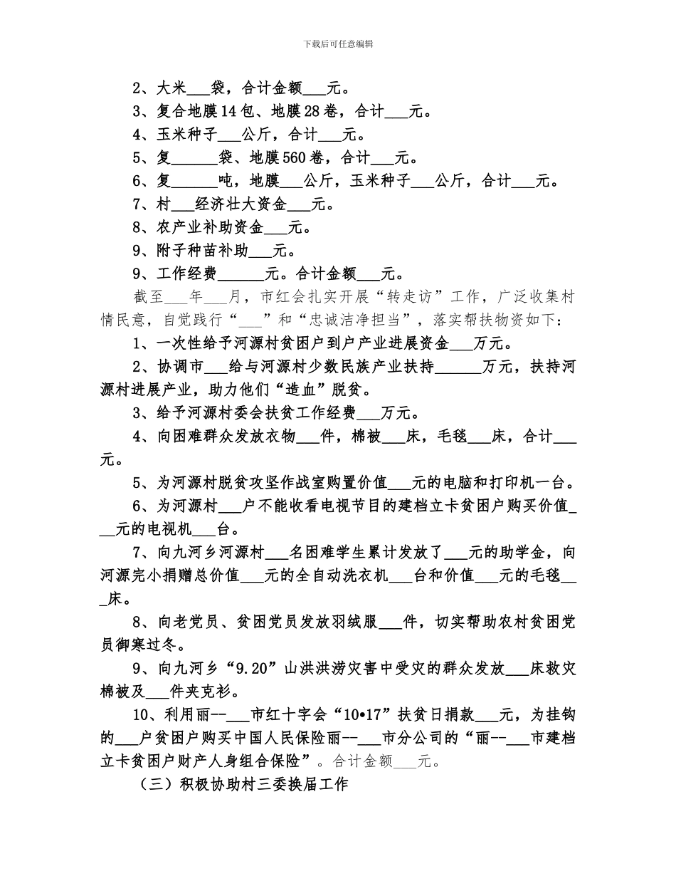 2024驻村扶贫工作队员个人工作总结范文_第3页