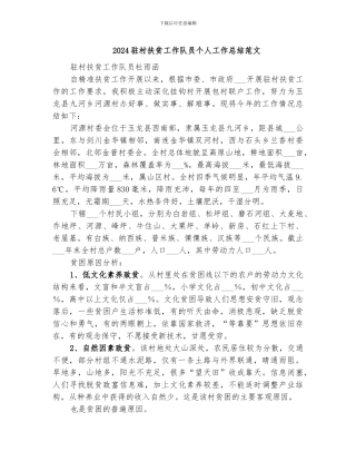 2024驻村扶贫工作队员个人工作总结范文