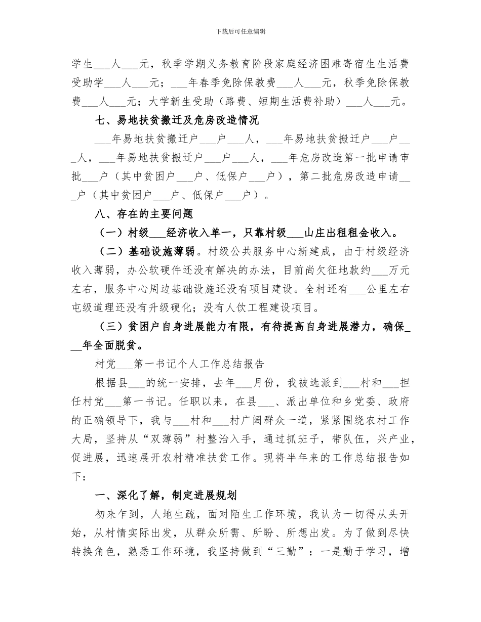 2024驻村工作队员工作总结_第3页