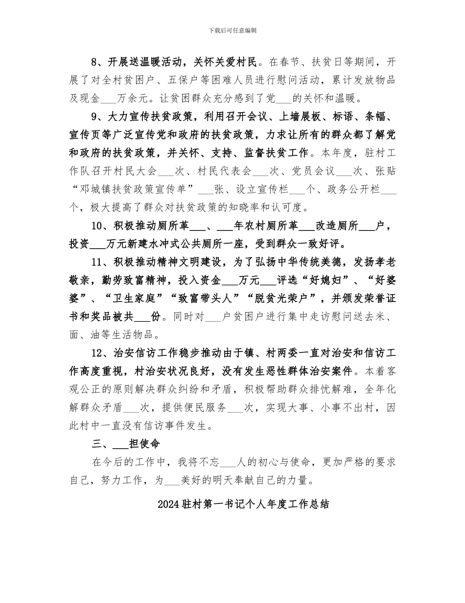 2024驻村第一书记个人工作总结范文_第3页