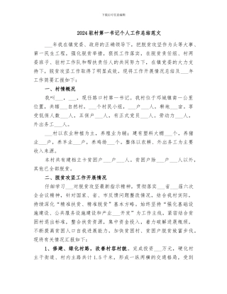 2024驻村第一书记个人工作总结范文