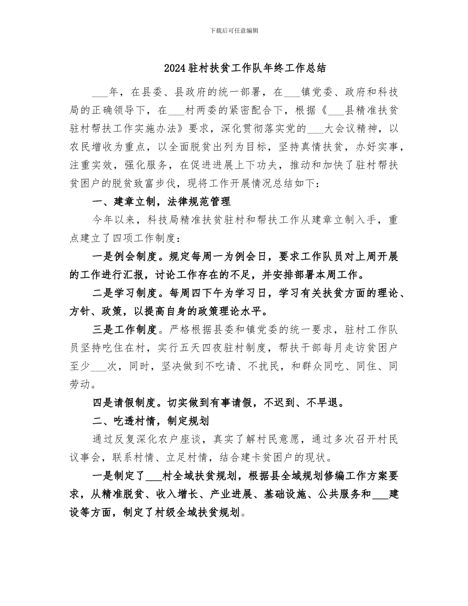 2024驻村扶贫工作队年终工作总结_第1页