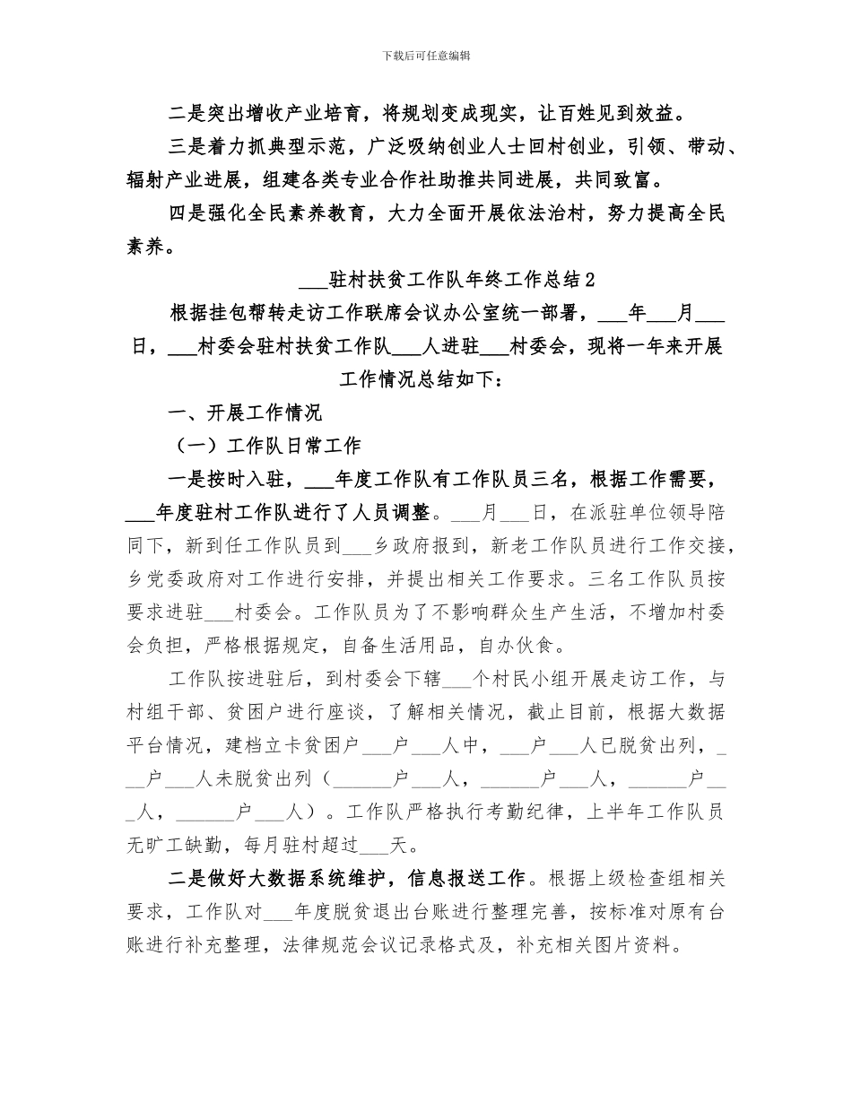 2024驻村扶贫工作队年终工作总结_第3页