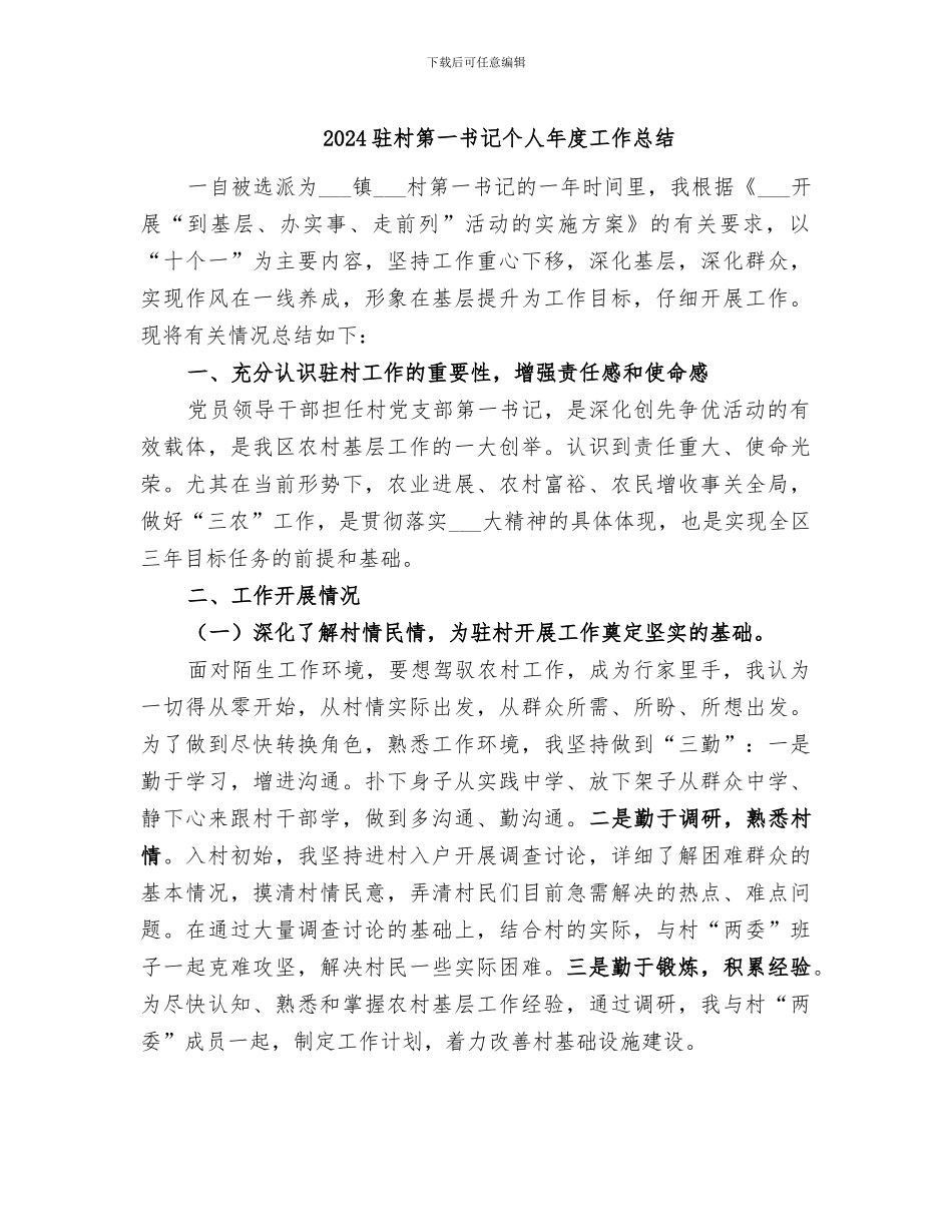 2024驻村第一书记个人年度工作总结_第1页