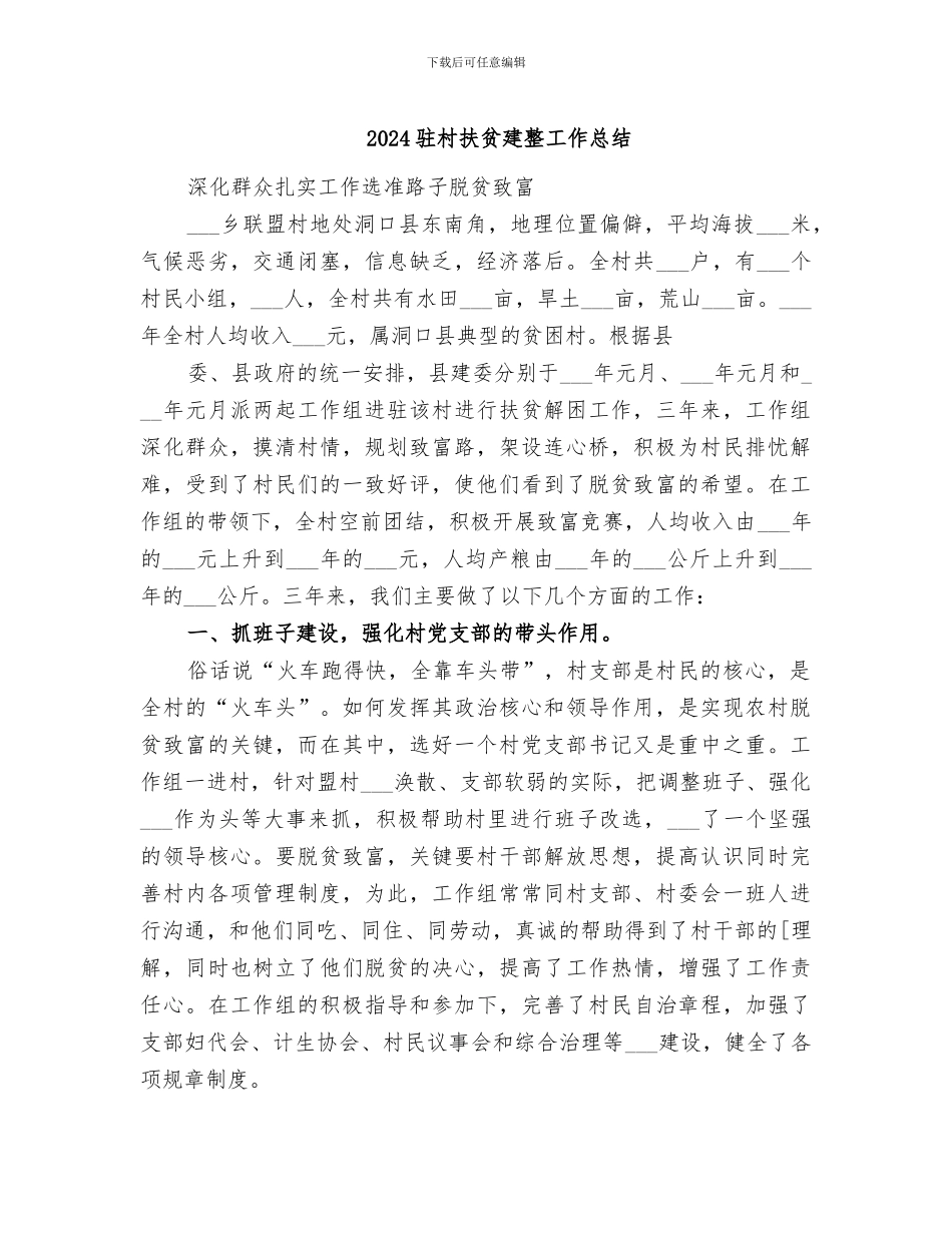2024驻村扶贫建整工作总结_第1页