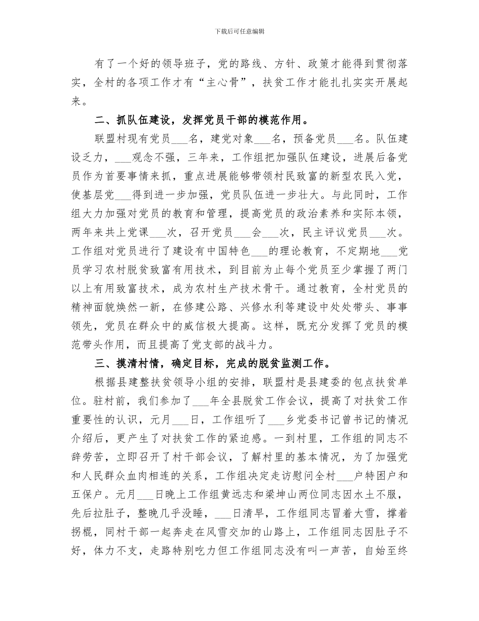 2024驻村扶贫建整工作总结_第2页