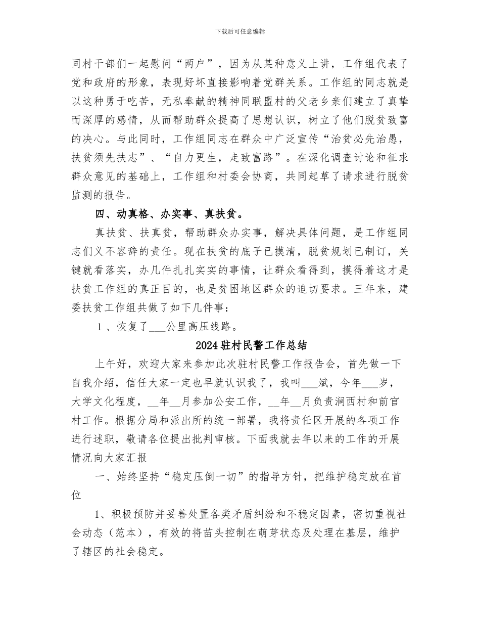 2024驻村扶贫建整工作总结_第3页