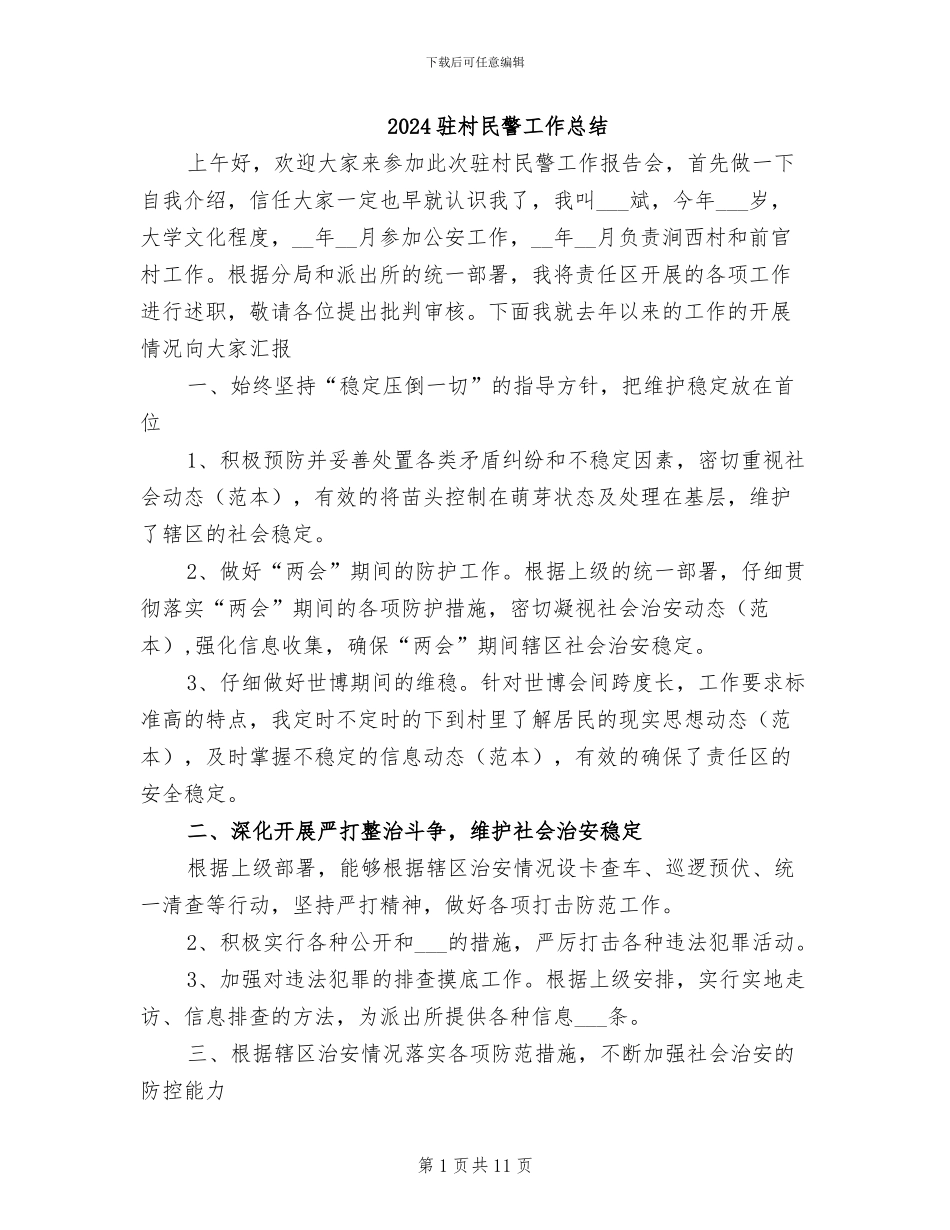 2024驻村民警工作总结_第1页