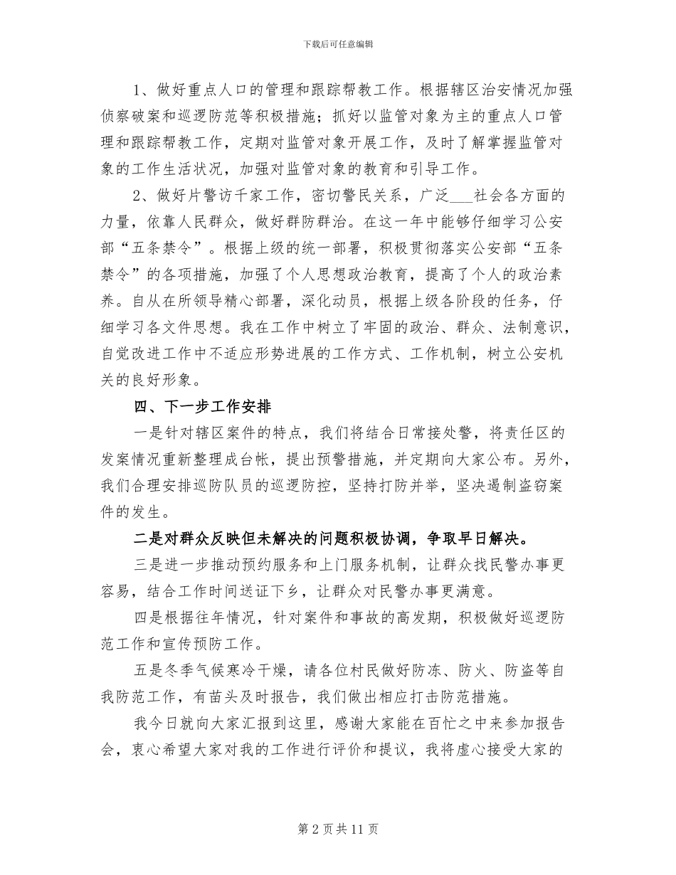 2024驻村民警工作总结_第2页