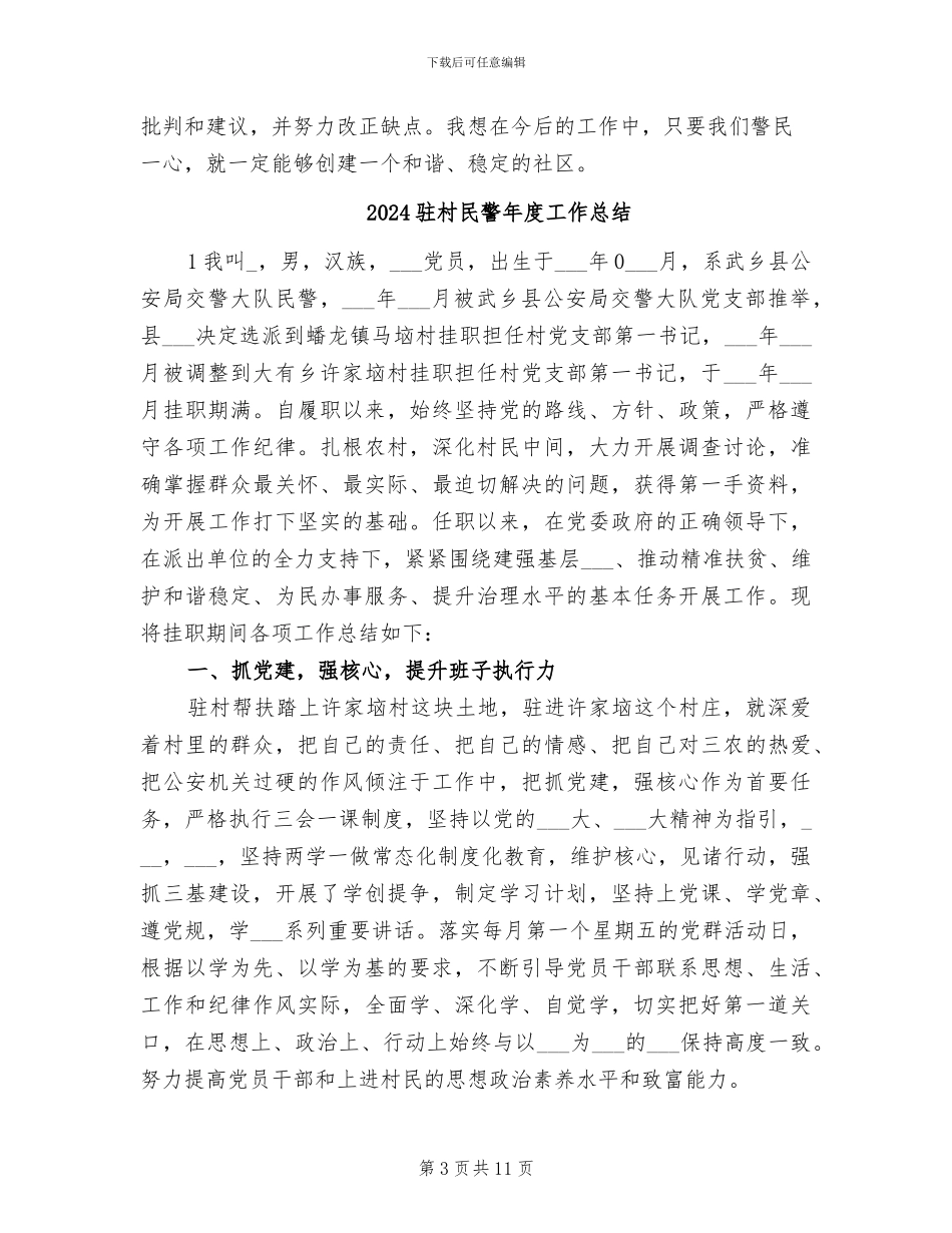 2024驻村民警工作总结_第3页
