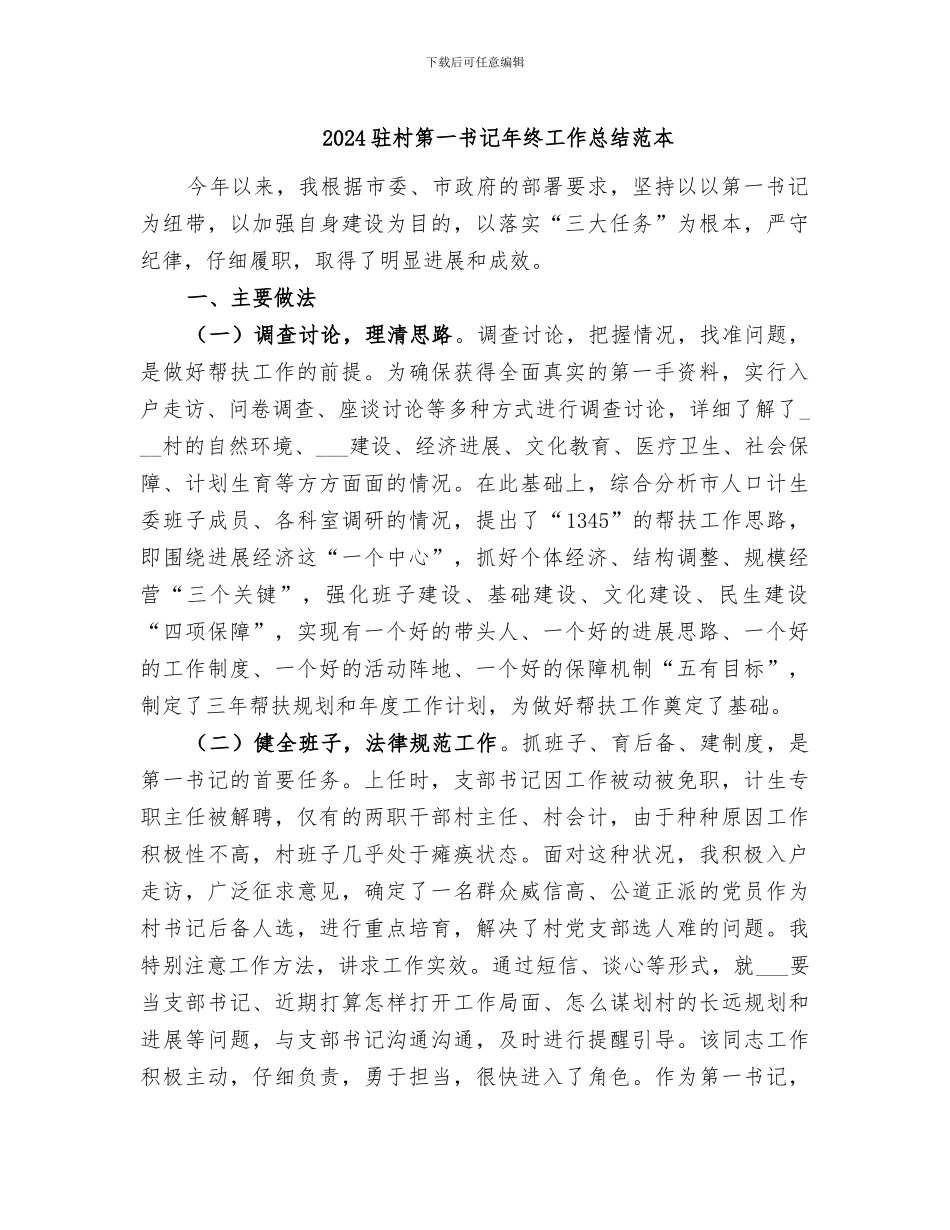 2024驻村第一书记年终工作总结范本_第1页