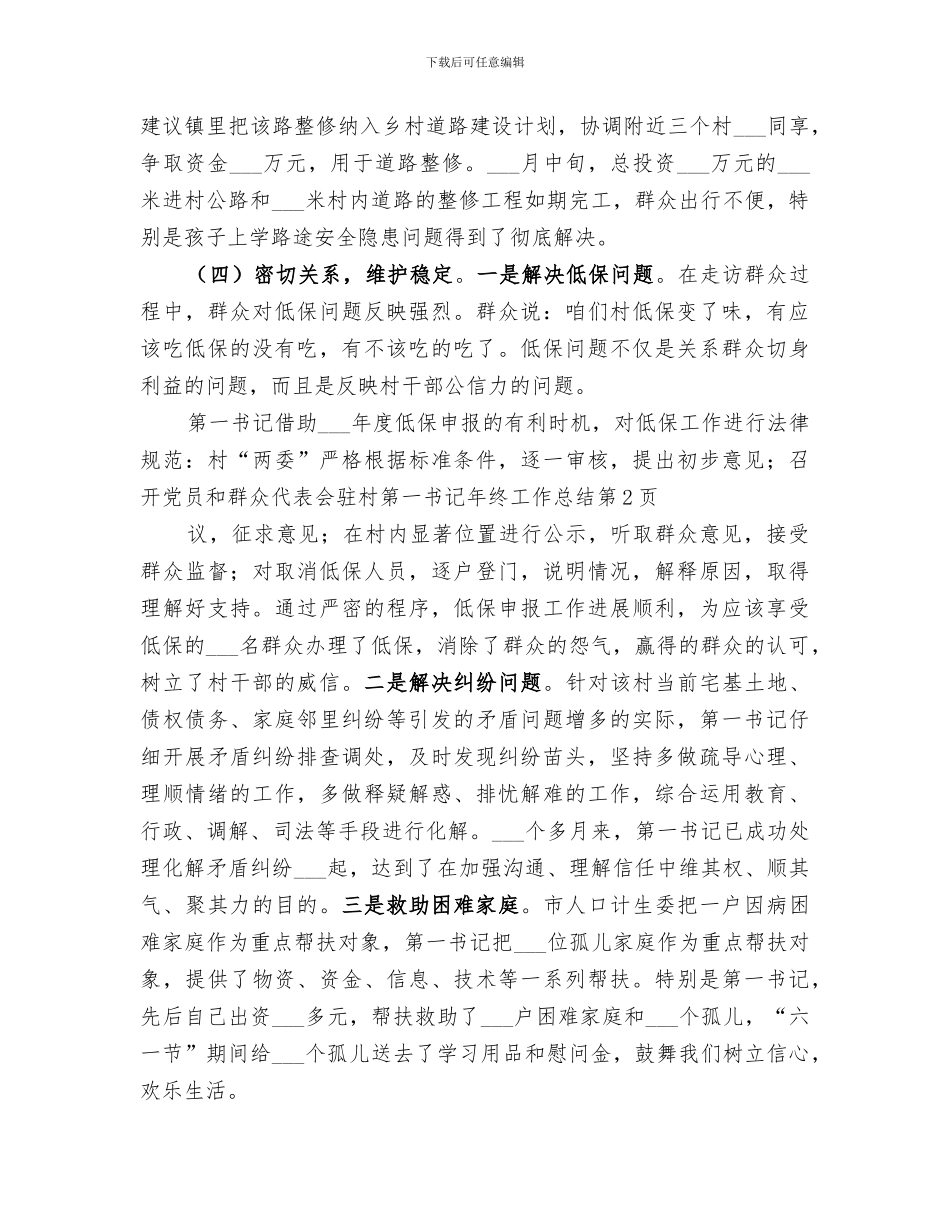 2024驻村第一书记年终工作总结范本_第3页