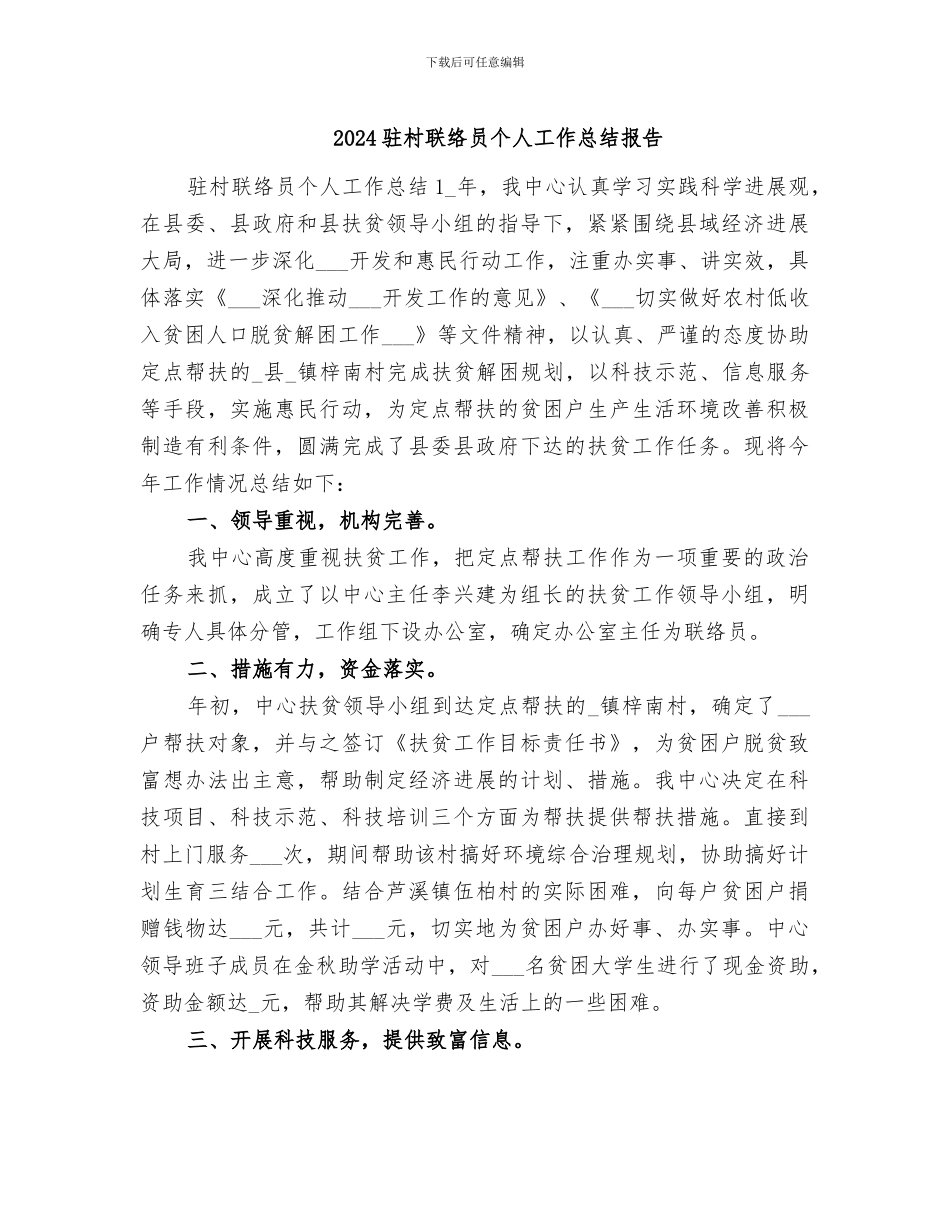 2024驻村联络员个人工作总结报告_第1页