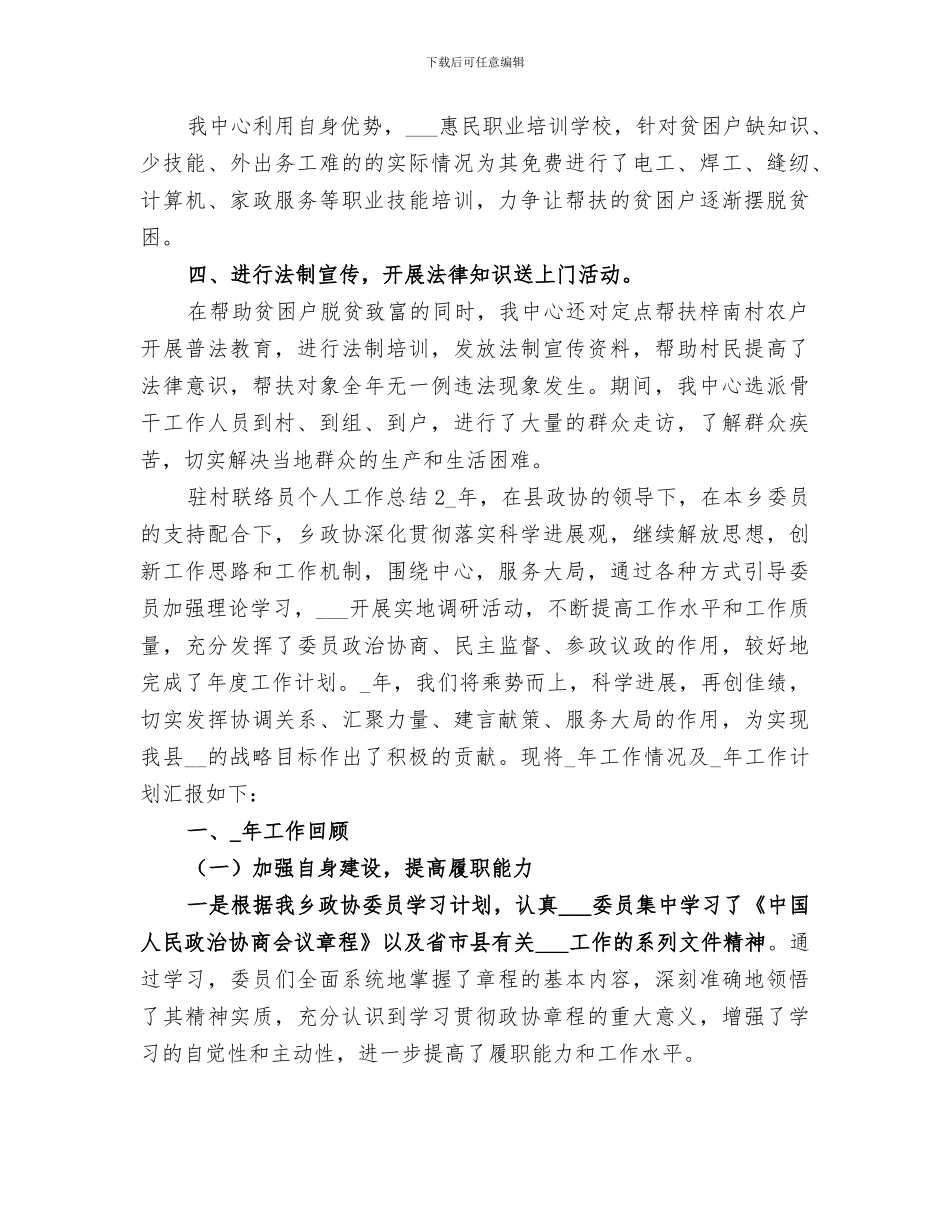 2024驻村联络员个人工作总结报告_第2页