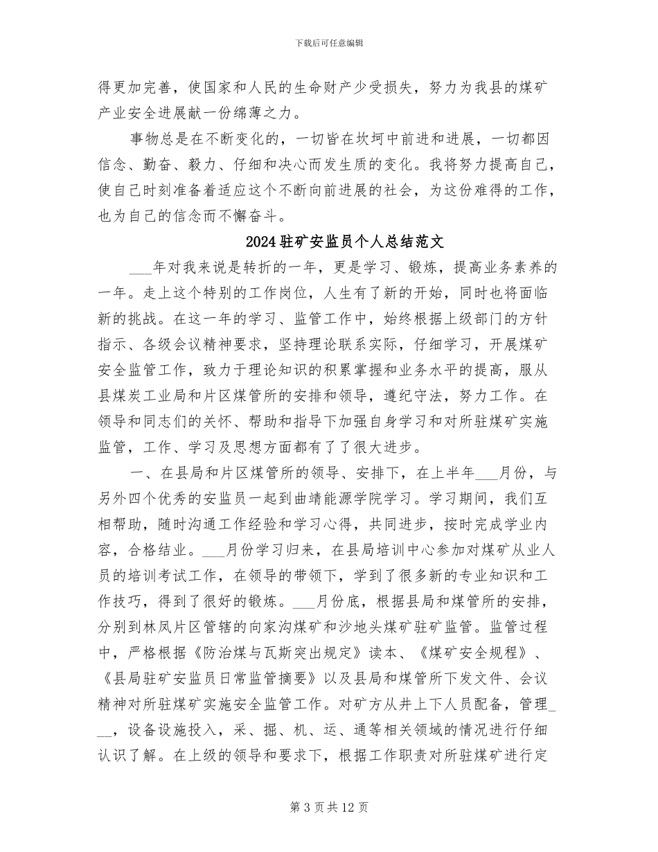 2024驻矿安监员个人总结_第3页