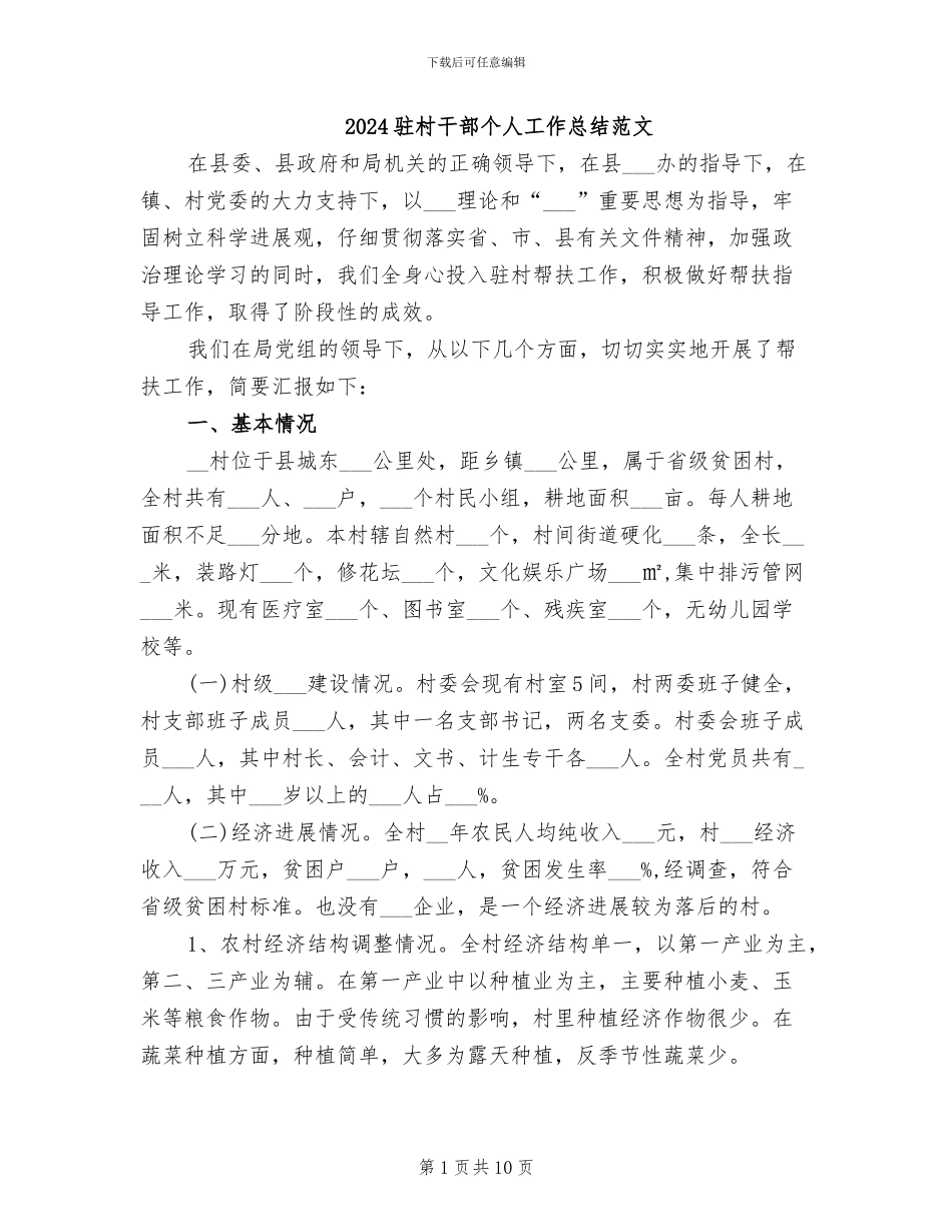 2024驻村干部个人工作总结范文_第1页
