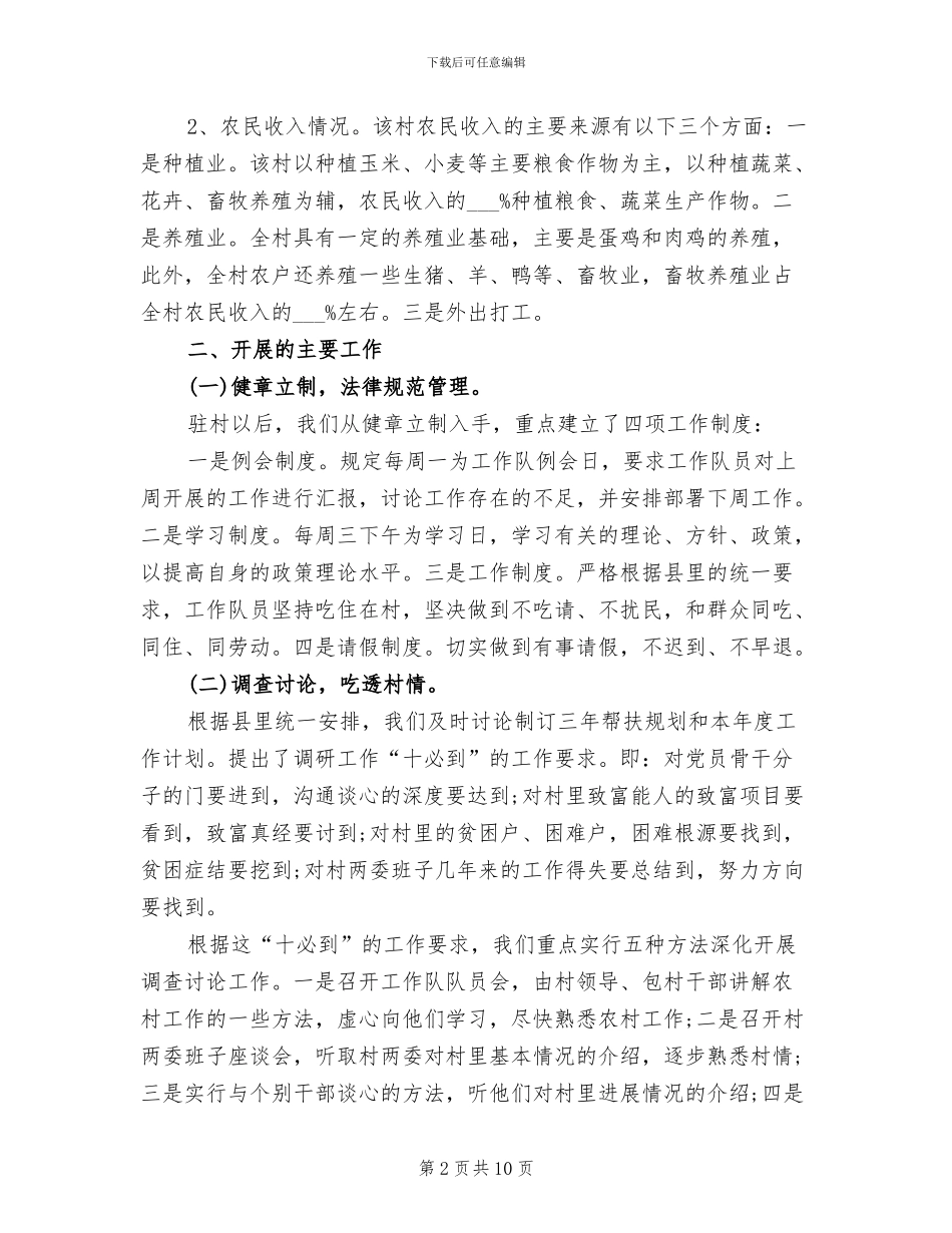 2024驻村干部个人工作总结范文_第2页