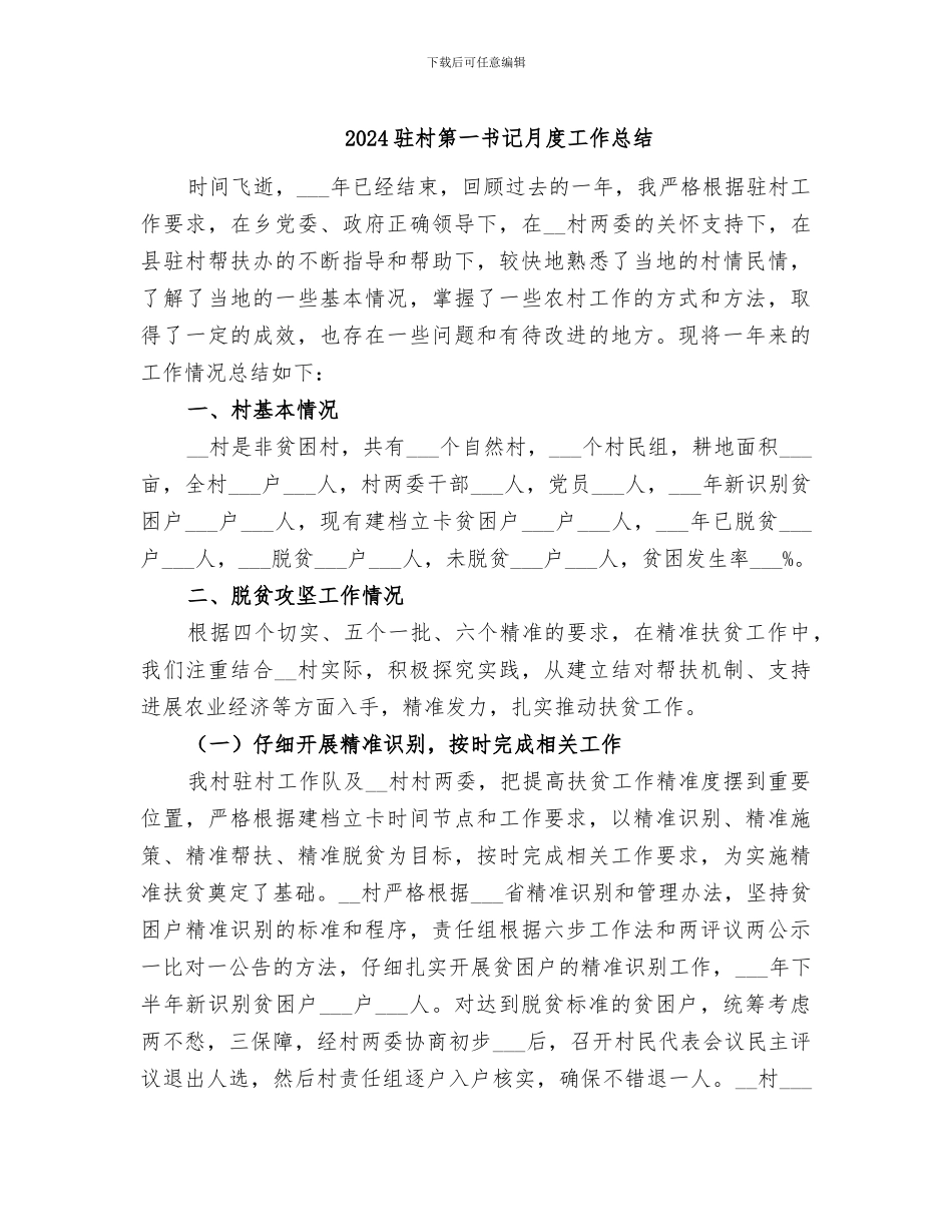2024驻村第一书记月度工作总结_第1页