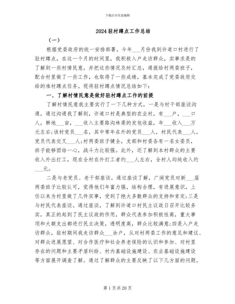2024驻村蹲点工作总结_第1页