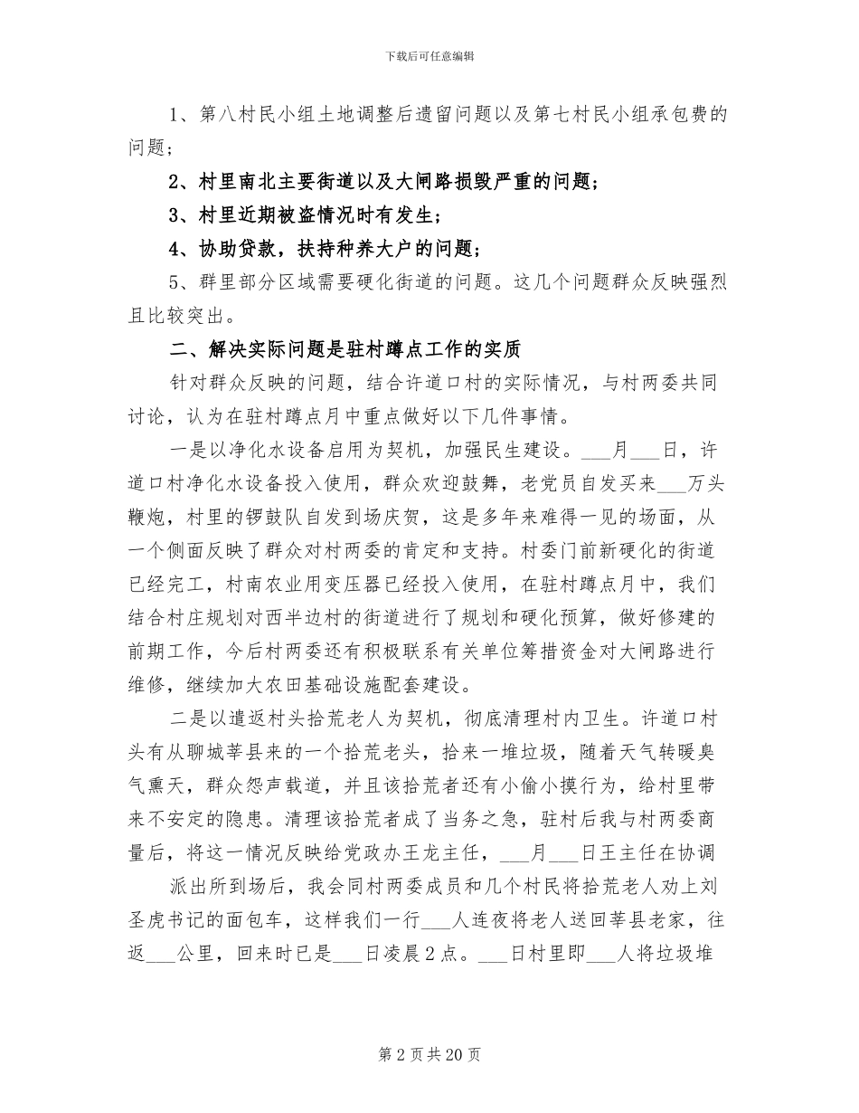 2024驻村蹲点工作总结_第2页