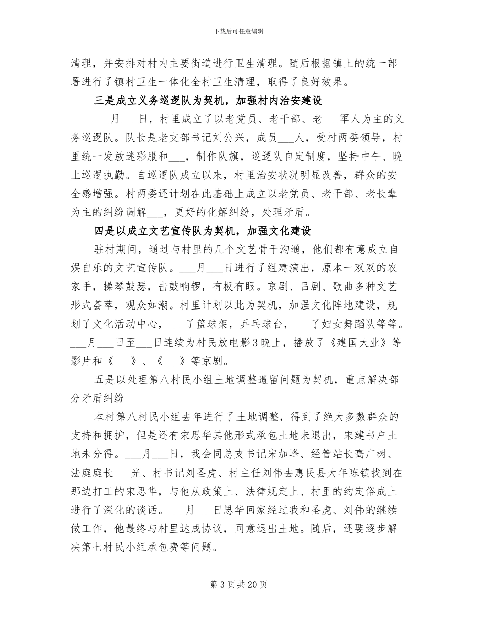 2024驻村蹲点工作总结_第3页
