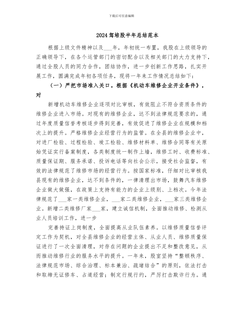2024驾培股半年总结范本_第1页