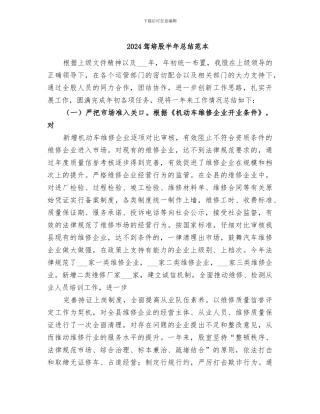 2024驾培股半年总结范本