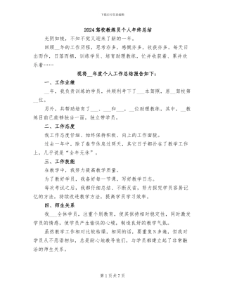 2024驾校教练员个人年终总结