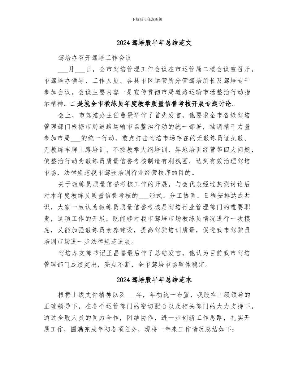 2024驾培股半年总结范文_第1页