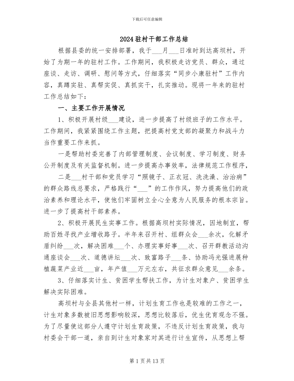 2024驻村干部工作总结_第1页