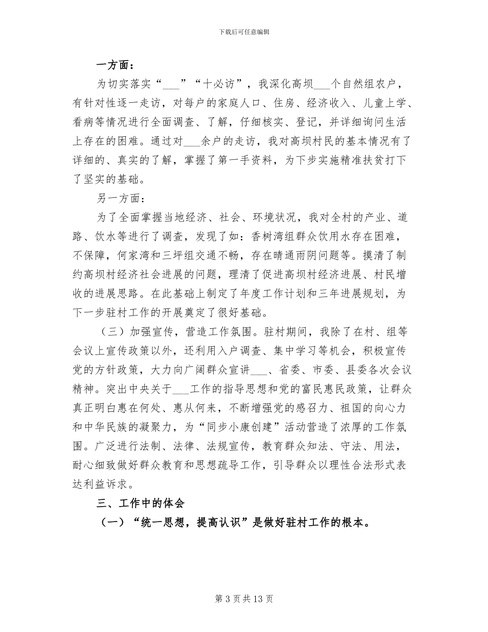 2024驻村干部工作总结_第3页
