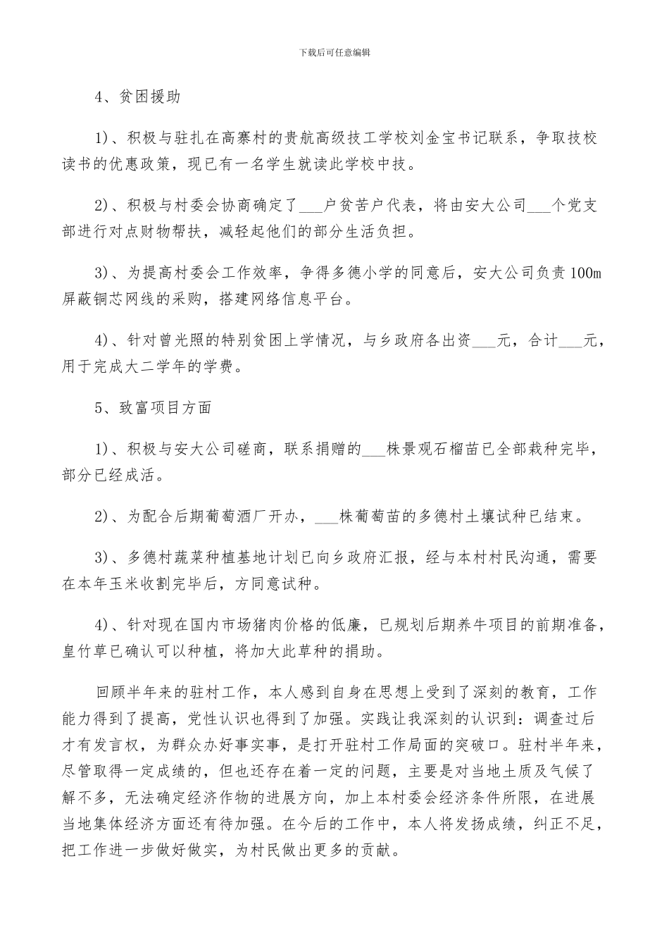 2024驻村干部年度工作总结_第3页